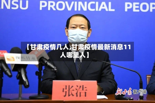 【甘肃疫情几人,甘肃疫情最新消息11人哪里人】-第1张图片