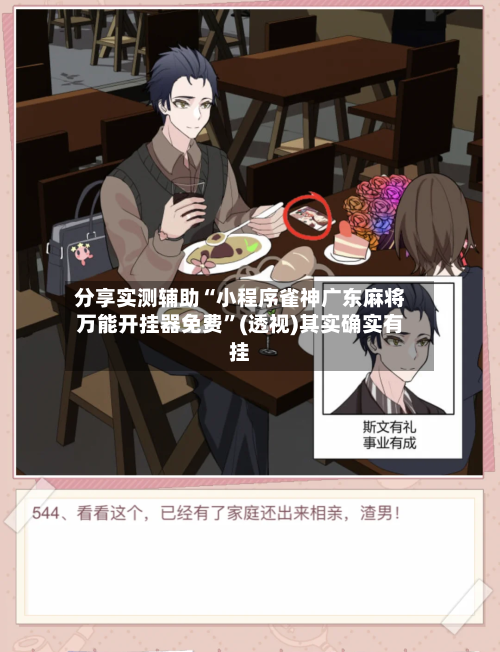 分享实测辅助“小程序雀神广东麻将万能开挂器免费”(透视)其实确实有挂-第1张图片