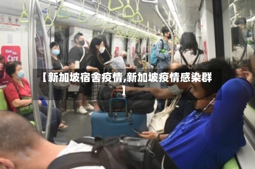 【新加坡宿舍疫情,新加坡疫情感染群】-第1张图片