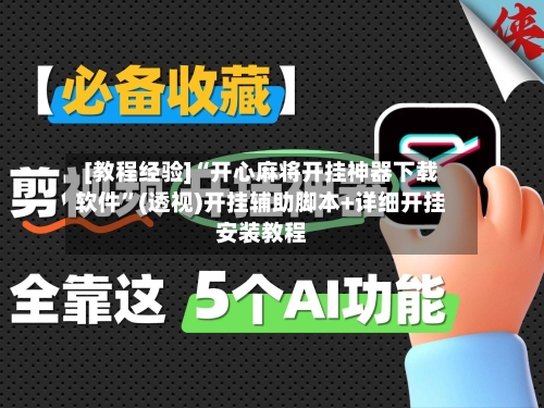 [教程经验]“开心麻将开挂神器下载软件	”(透视)开挂辅助脚本+详细开挂安装教程-第1张图片