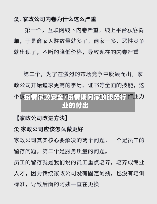 疫情家政安全/疫情期间家政服务行业的付出-第1张图片