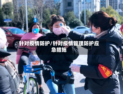 针对疫情防护/针对疫情管理防护应急措施-第1张图片