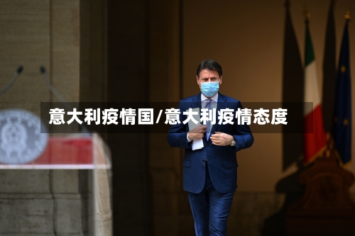 意大利疫情国/意大利疫情态度-第1张图片