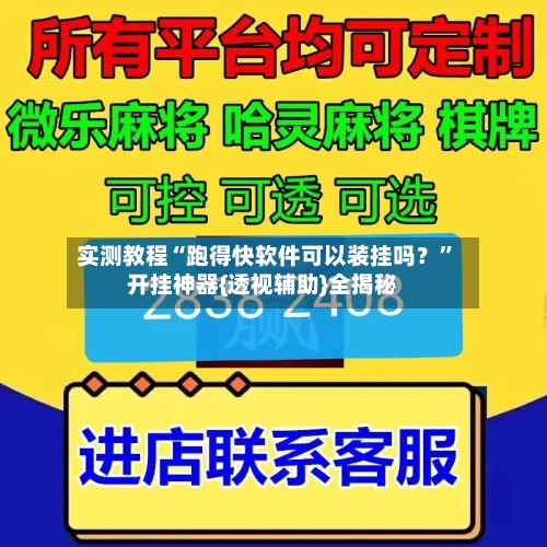 实测教程“跑得快软件可以装挂吗？	”开挂神器{透视辅助}全揭秘-第1张图片