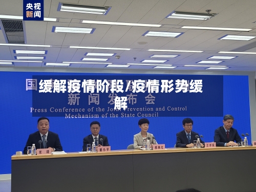 缓解疫情阶段/疫情形势缓解-第1张图片