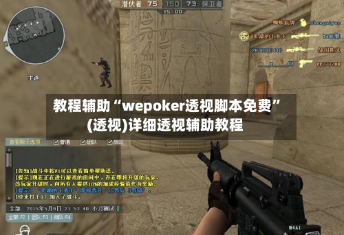 教程辅助“wepoker透视脚本免费	”(透视)详细透视辅助教程-第2张图片