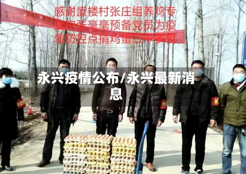 永兴疫情公布/永兴最新消息-第1张图片
