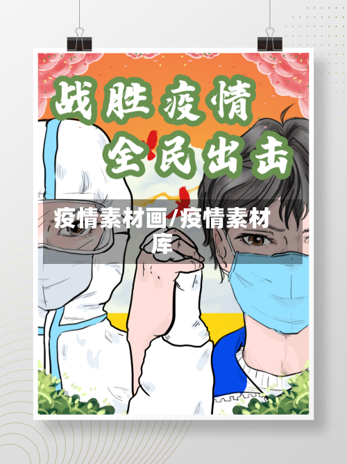 疫情素材画/疫情素材库-第1张图片