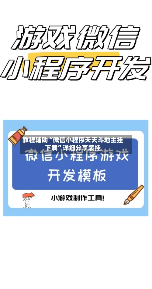 教程辅助“微信小程序天天斗地主挂下载”详细分享装挂-第1张图片