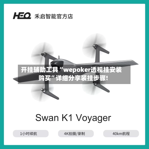 开挂辅助工具“wepoker透视挂安装购买”详细分享装挂步骤!-第1张图片