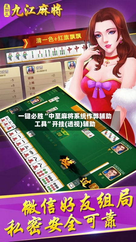 一键必胜“中至麻将系统作弊辅助工具”开挂(透视)辅助-第1张图片