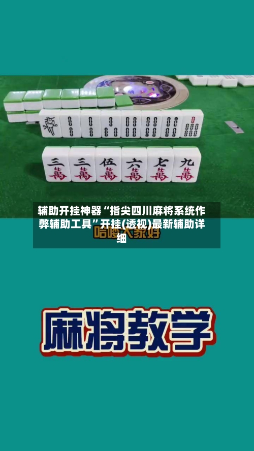 辅助开挂神器“指尖四川麻将系统作弊辅助工具”开挂(透视)最新辅助详细-第1张图片