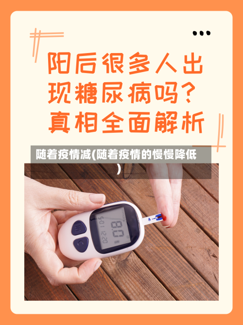 随着疫情减(随着疫情的慢慢降低)-第1张图片