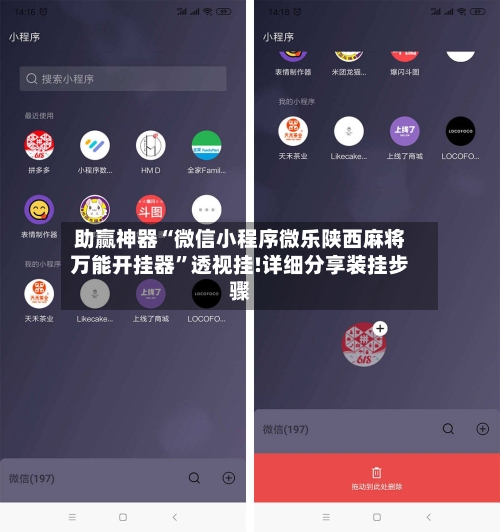 助赢神器“微信小程序微乐陕西麻将万能开挂器”透视挂!详细分享装挂步骤-第1张图片