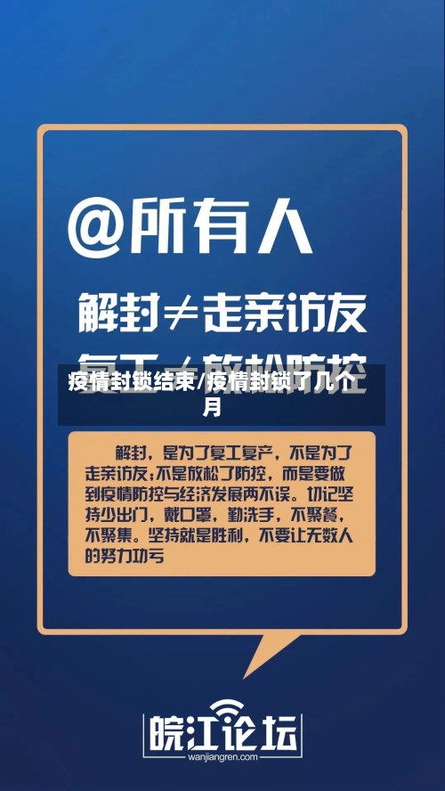 疫情封锁结束/疫情封锁了几个月-第3张图片