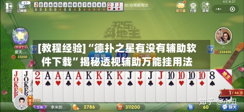 [教程经验]“德扑之星有没有辅助软件下载	”揭秘透视辅助万能挂用法-第1张图片