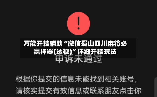 万能开挂辅助“微信蜀山四川麻将必赢神器(透视)”详细开挂玩法