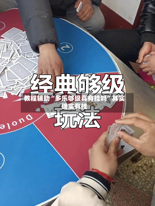 教程辅助“多乐够级真有挂吗	”其实确实有挂-第1张图片