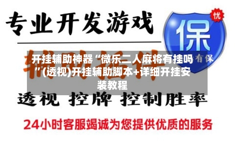 开挂辅助神器“微乐二人麻将有挂吗”(透视)开挂辅助脚本+详细开挂安装教程