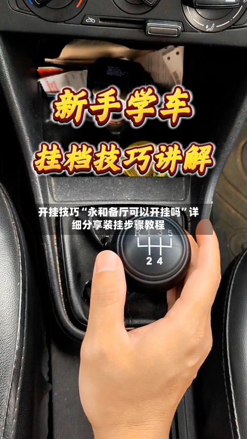 开挂技巧“永和备厅可以开挂吗”详细分享装挂步骤教程-第1张图片