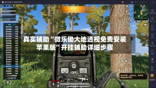真实辅助“微乐锄大地透视免费安装苹果版”开挂辅助详细步骤-第1张图片