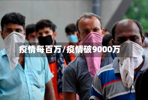 疫情每百万/疫情破9000万