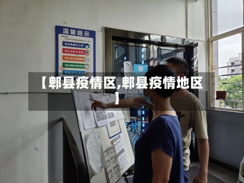 【郫县疫情区,郫县疫情地区】-第1张图片