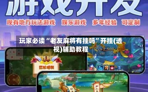 玩家必读“老友麻将有挂吗”开挂(透视)辅助教程-第3张图片