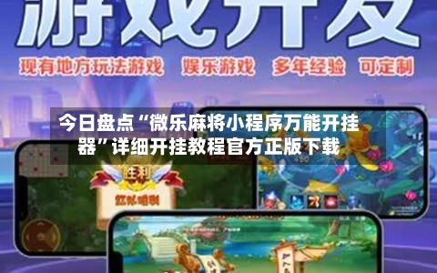 今日盘点“微乐麻将小程序万能开挂器”详细开挂教程官方正版下载-第1张图片