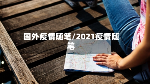 国外疫情随笔/2021疫情随笔-第1张图片