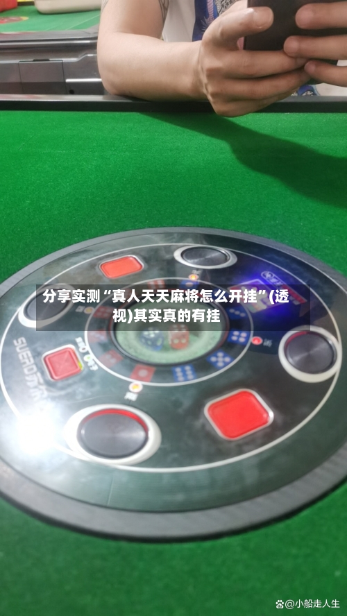 分享实测“真人天天麻将怎么开挂”(透视)其实真的有挂