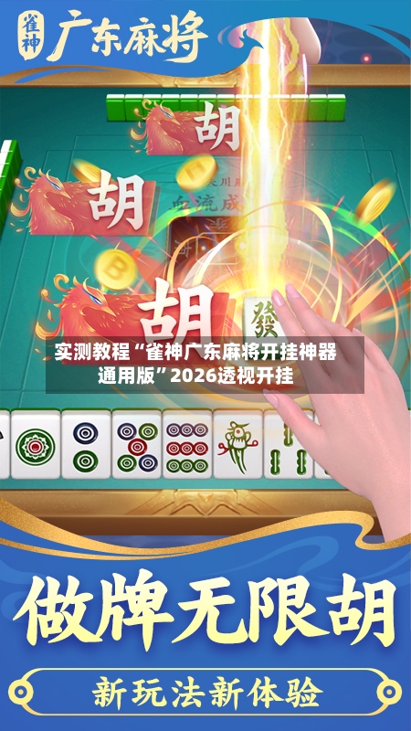 实测教程“雀神广东麻将开挂神器通用版”2026透视开挂-第2张图片