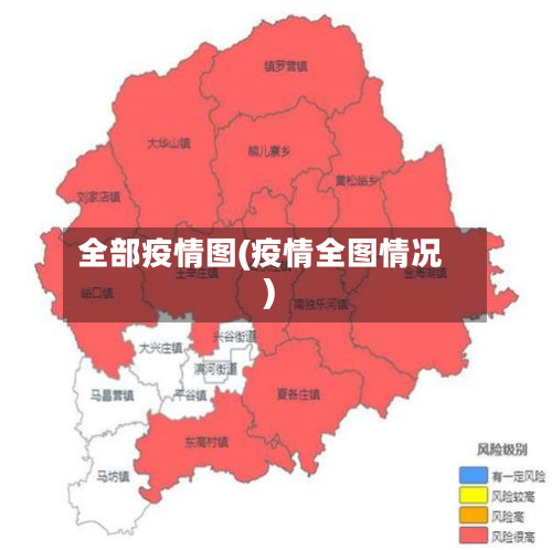 全部疫情图(疫情全图情况)