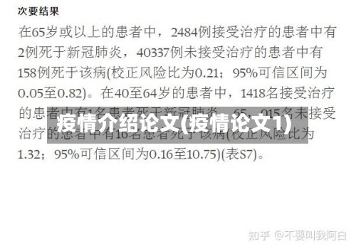 疫情介绍论文(疫情论文1)-第1张图片