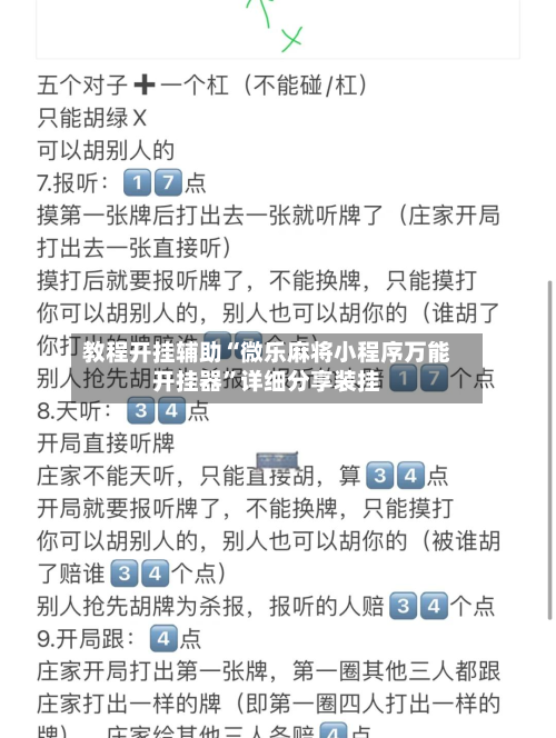 教程开挂辅助“微乐麻将小程序万能开挂器”详细分享装挂