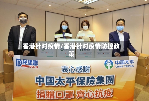 香港针对疫情/香港针对疫情防控政策-第1张图片