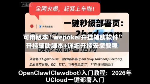 可用版本“wepoker开挂辅助软件”开挂辅助脚本+详细开挂安装教程