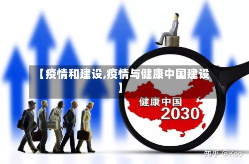 【疫情和建设,疫情与健康中国建设】-第1张图片