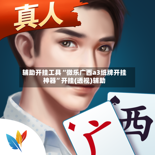 辅助开挂工具“微乐广西a3纸牌开挂神器”开挂(透视)辅助-第1张图片