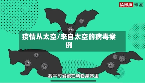 疫情从太空/来自太空的病毒案例-第1张图片