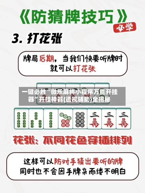 一键必胜“微乐麻将小程序万能开挂器”开挂神器{透视辅助}全揭秘