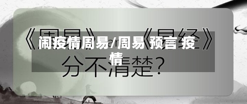 闹疫情周易/周易 预言 疫情