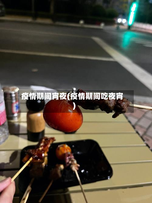 疫情期间宵夜(疫情期间吃夜宵)-第1张图片