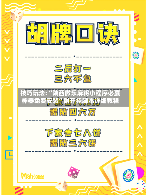 技巧玩法:“陕西微乐麻将小程序必赢神器免费安装”附开挂脚本详细教程-第1张图片