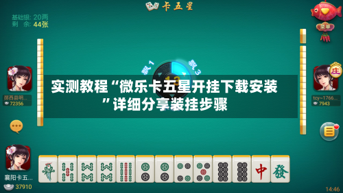 实测教程“微乐卡五星开挂下载安装”详细分享装挂步骤-第1张图片