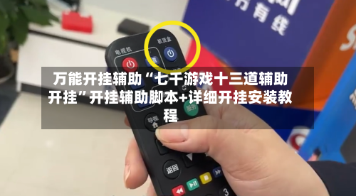 万能开挂辅助“七千游戏十三道辅助开挂”开挂辅助脚本+详细开挂安装教程