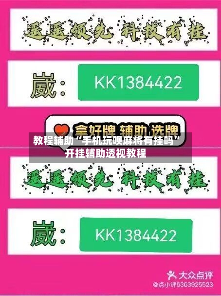 教程辅助“手机玩呗麻将有挂吗”开挂辅助透视教程-第2张图片