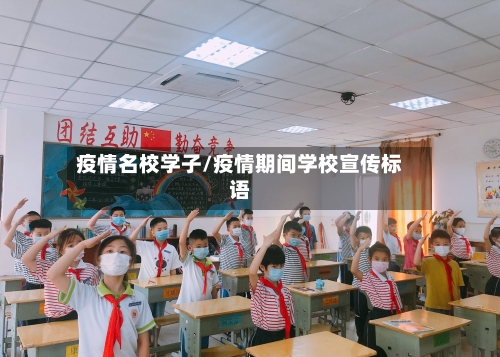 疫情名校学子/疫情期间学校宣传标语-第1张图片