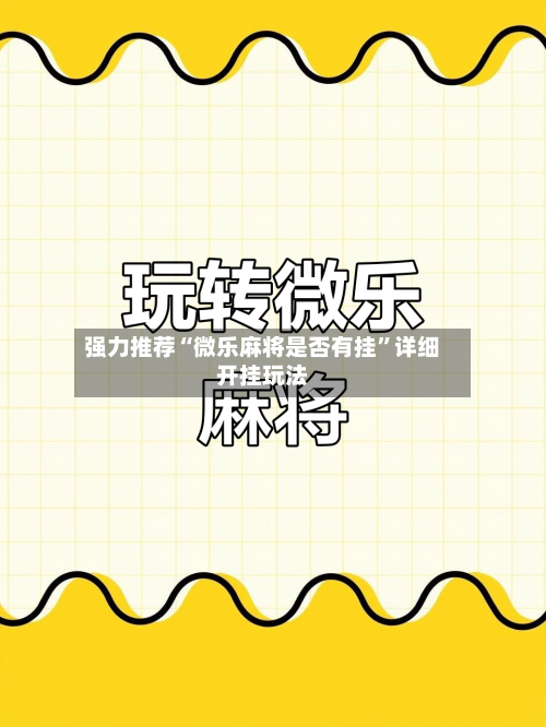强力推荐“微乐麻将是否有挂”详细开挂玩法