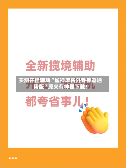 实测开挂辅助“雀神麻将外卦神器通用版	”原来有神器下载！-第1张图片